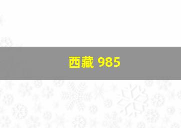 西藏 985